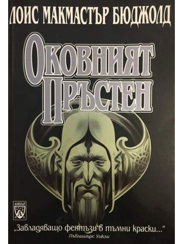 Оковният пръстен