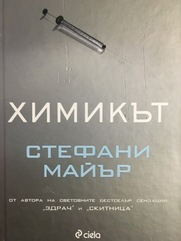 Химикът