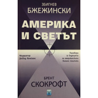 Америка и светът