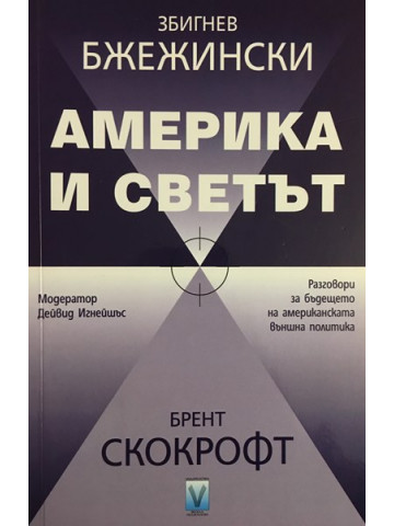 Америка и светът
