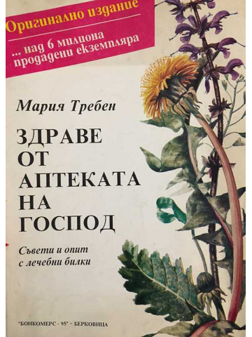 Здраве от аптеката на Господ