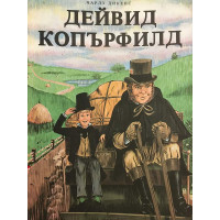 Дейвид Копърфилд