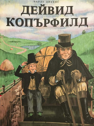 Дейвид Копърфилд