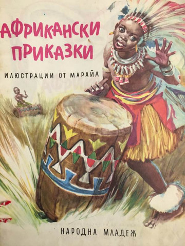 Африкански приказки