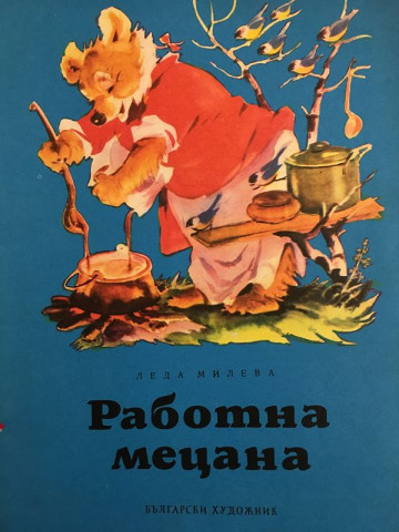 Работна Мецана