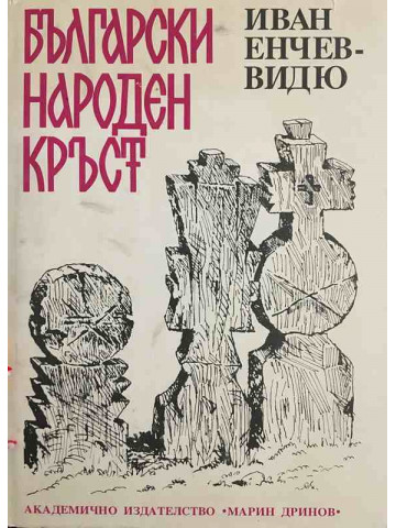 Български народен кръст