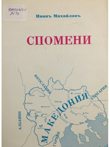 Спомени. Том 4
