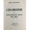 Спомени. Том 4