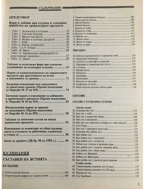Сборник рецепти за заведенията за обществено хранене | Сборник | 2014г ...