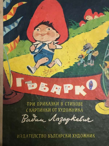 Гъбарко
