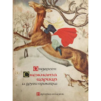 Снежната царица и други приказки
