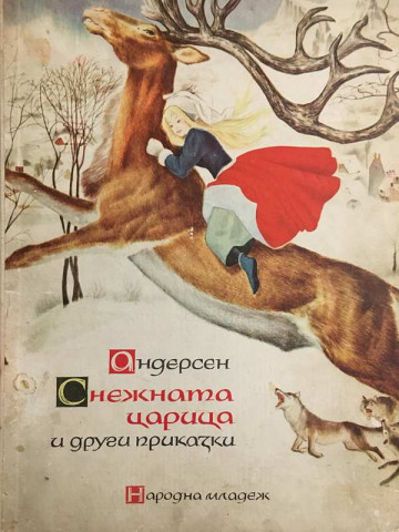 Снежната царица и други приказки