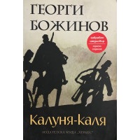 Калуня-каля