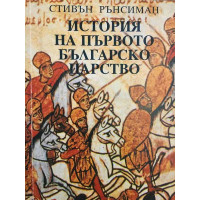 История на Първото българско царство