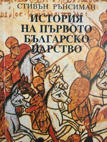 История на Първото българско царство