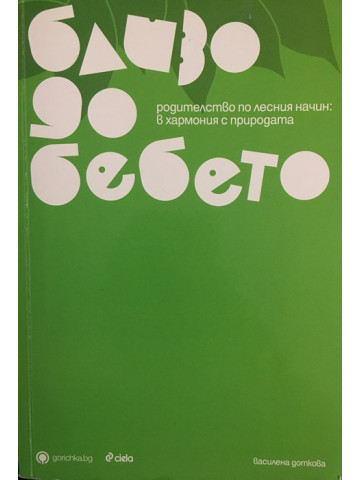 Близо до бебето