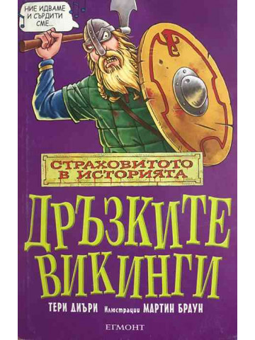 Дръзките викинги