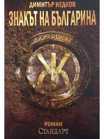 Знакът на българина. Книга 1