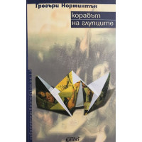 Корабът на глупците