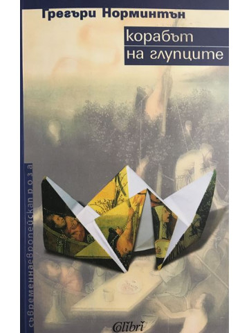 Корабът на глупците