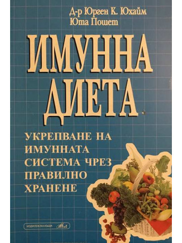 Имунна диета. Укрепване на имунната система чрез правилно хранене