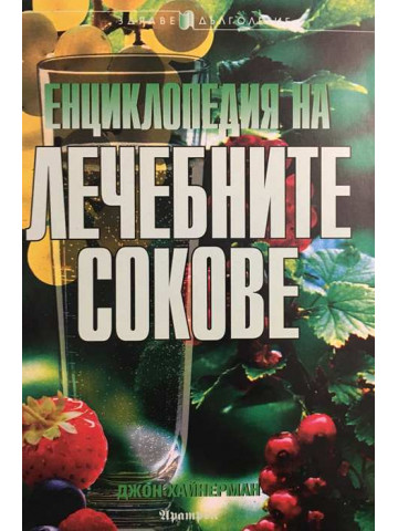 Енциклопедия на лечебните сокове