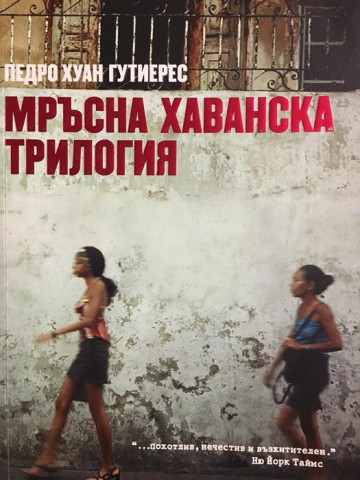 Мръсна хаванска трилогия