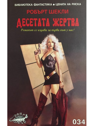 Десетата жертва