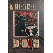 Коронация