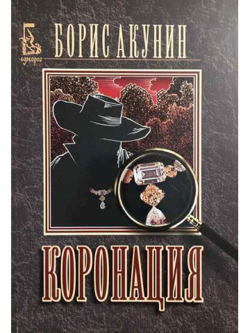 Коронация