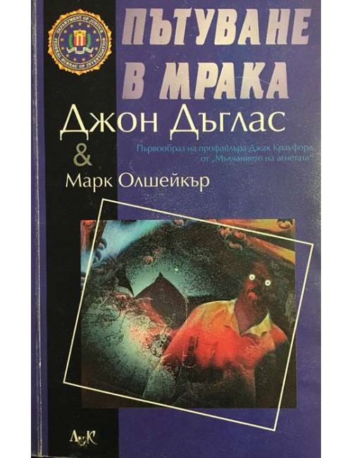 Пътуване в мрака | Джон Дъглас, Марк Олшейкър | 1999г. | Книга