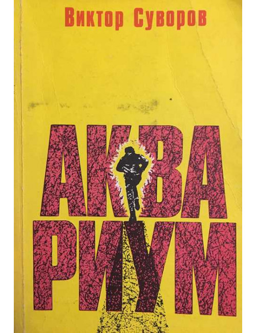 Аквариум | Виктор Суворов | 1993г. | Книга