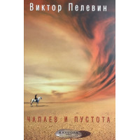 Чапаев и пустота