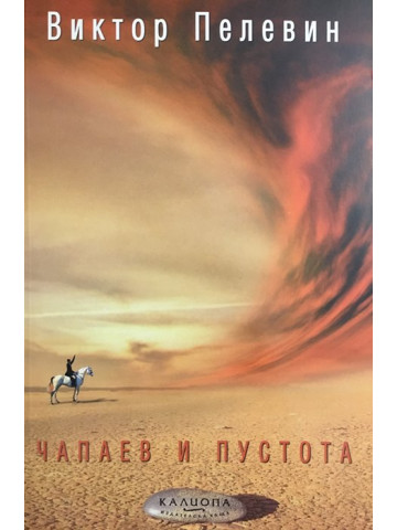 Чапаев и пустота