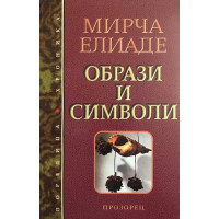 Образи и символи