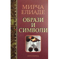 Образи и символи