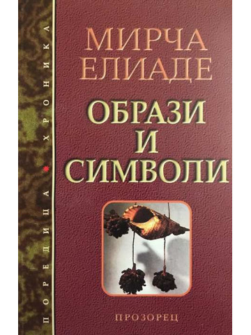 Образи и символи