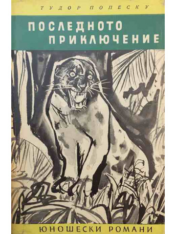 Последното приключение