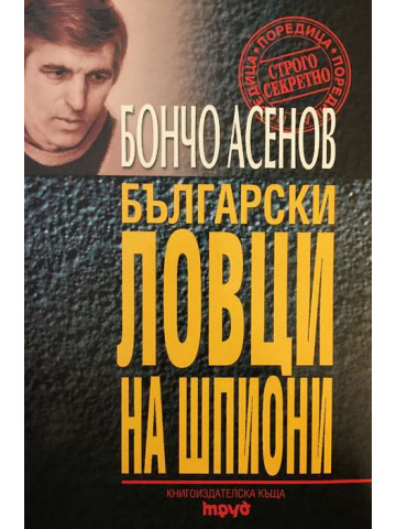 Български ловци на шпиони