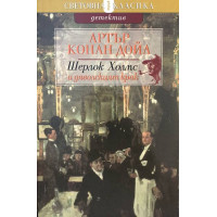 Шерлок Холмс и дяволският крак