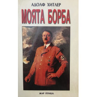 Моята борба