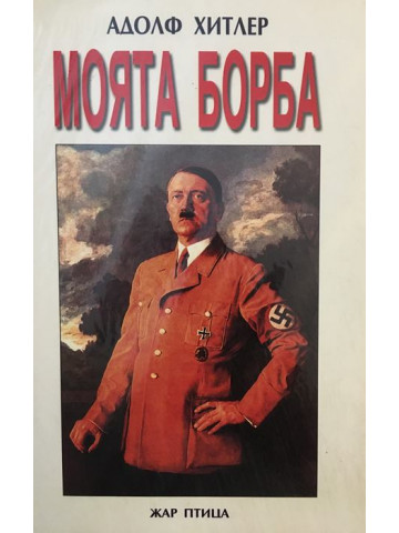 Моята борба