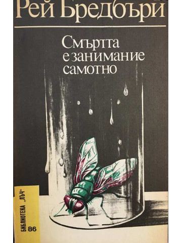 Смъртта е занимание самотно