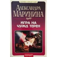 Игра на чужд терен