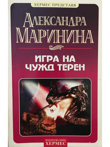 Игра на чужд терен