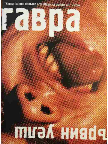 Гавра