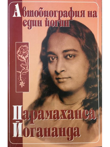 Автобиография на един йогин