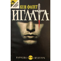 Иглата