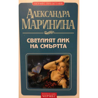Светлият лик на смъртта
