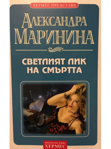 Светлият лик на смъртта